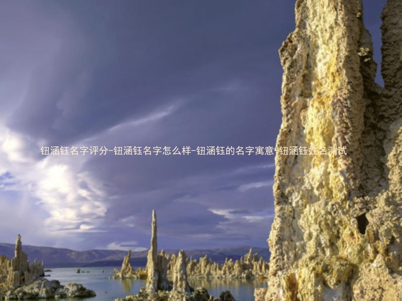 钮涵钰名字评分-钮涵钰名字怎么样-钮涵钰的名字寓意-钮涵钰姓名测试