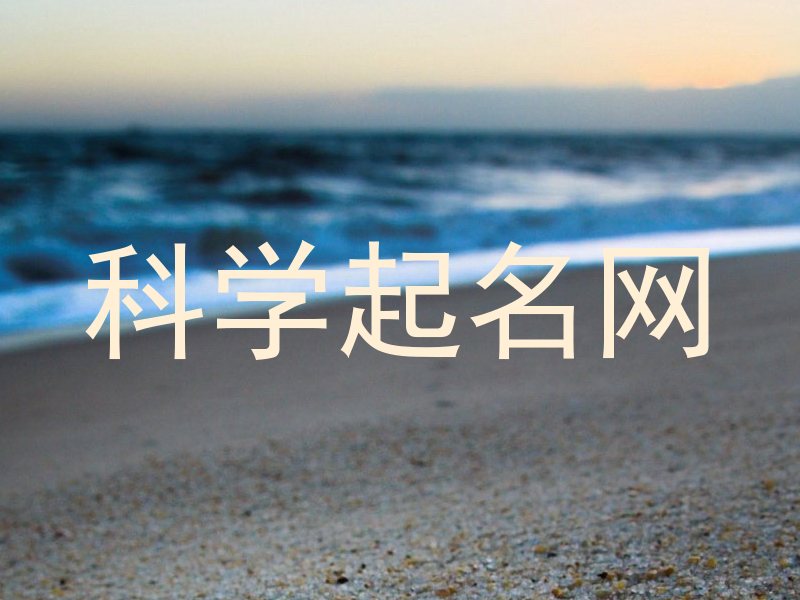 科学起名网