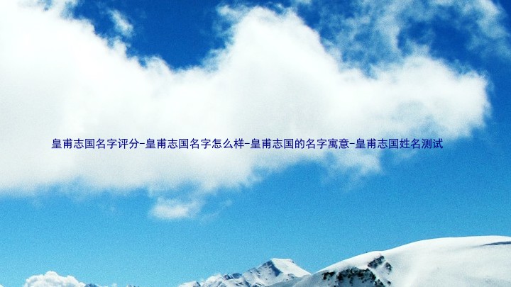 皇甫志国名字评分-皇甫志国名字怎么样-皇甫志国的名字寓意-皇甫志国姓名测试