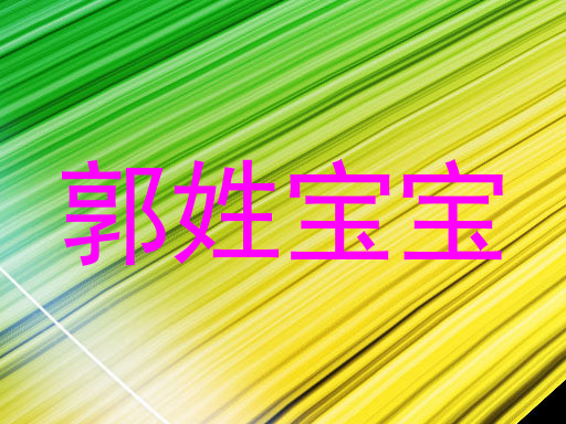郭姓宝宝