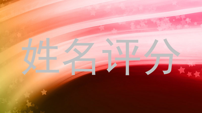 姓名评分