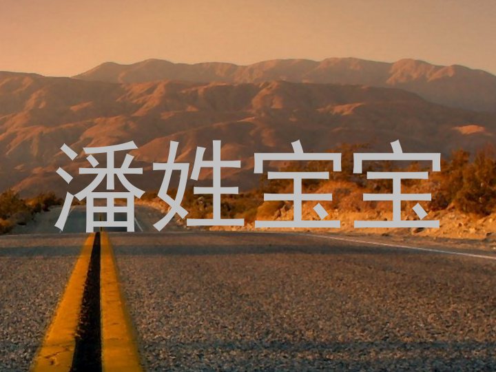 潘姓宝宝