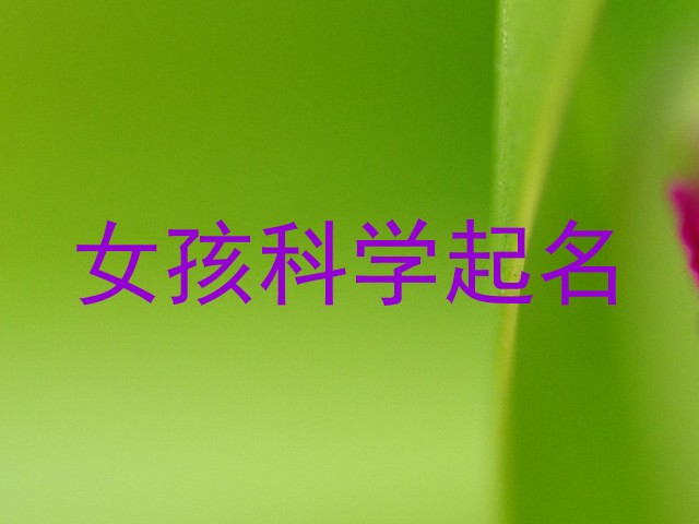 女孩科学起名