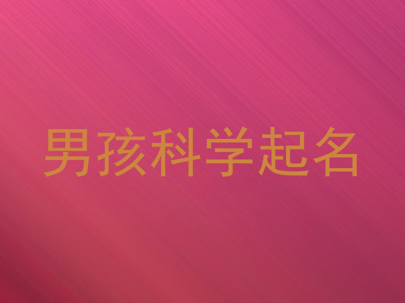 男孩科学起名