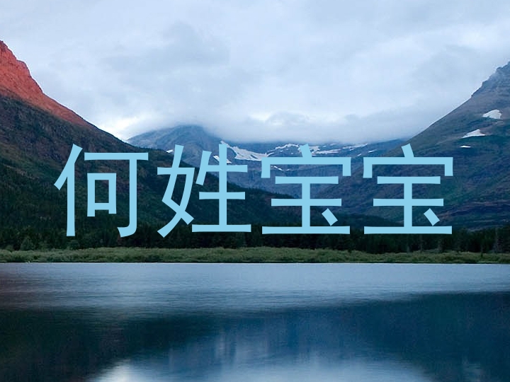 何姓宝宝