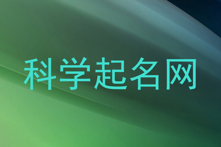 科学起名网