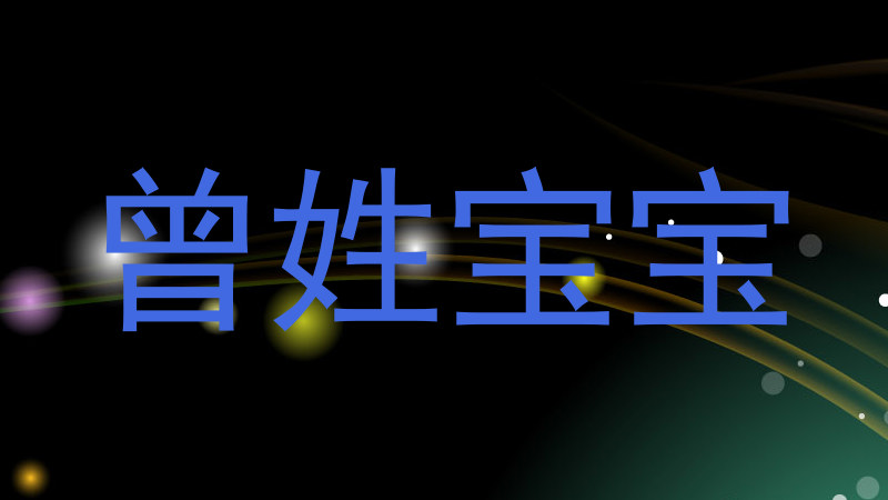 曾姓宝宝