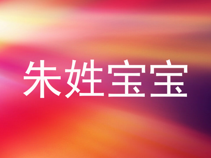 朱姓宝宝
