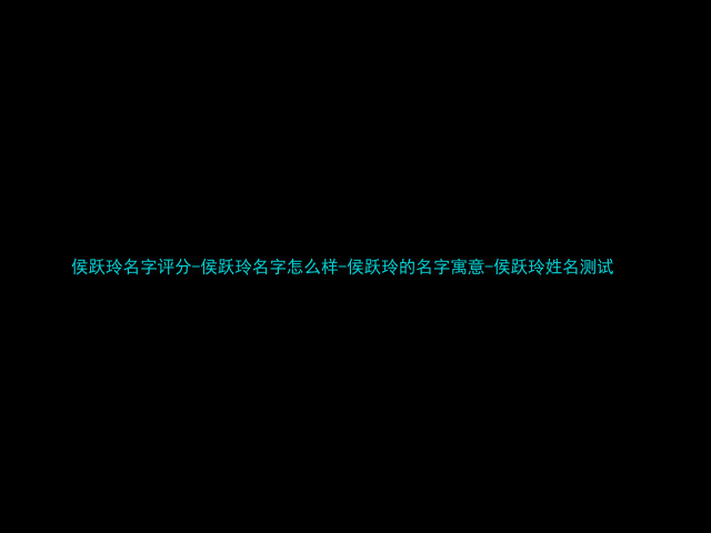 侯跃玲名字评分-侯跃玲名字怎么样-侯跃玲的名字寓意-侯跃玲姓名测试