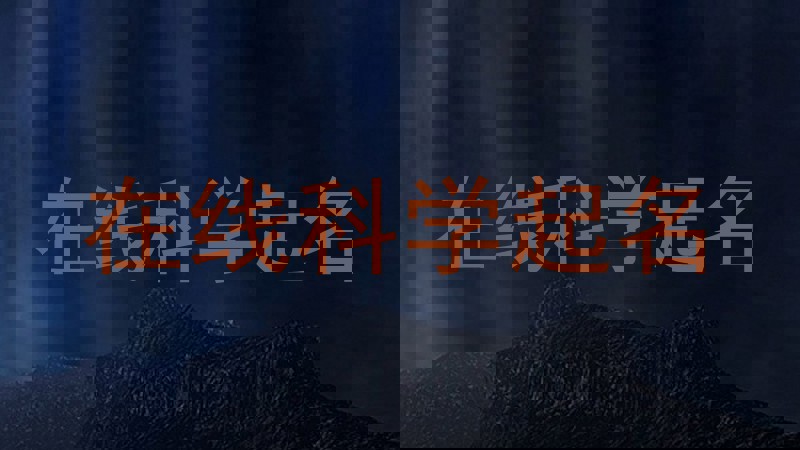 在线科学起名