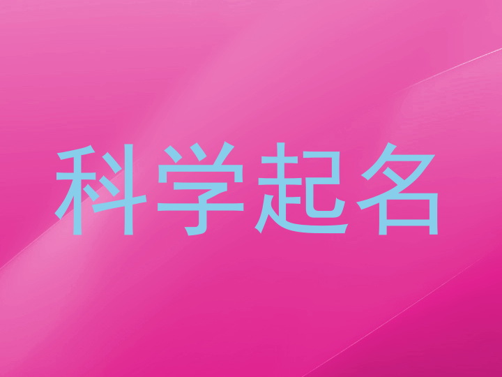 科学起名