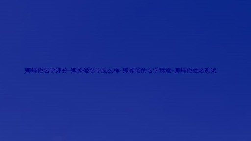 卿峰俊名字评分-卿峰俊名字怎么样-卿峰俊的名字寓意-卿峰俊姓名测试