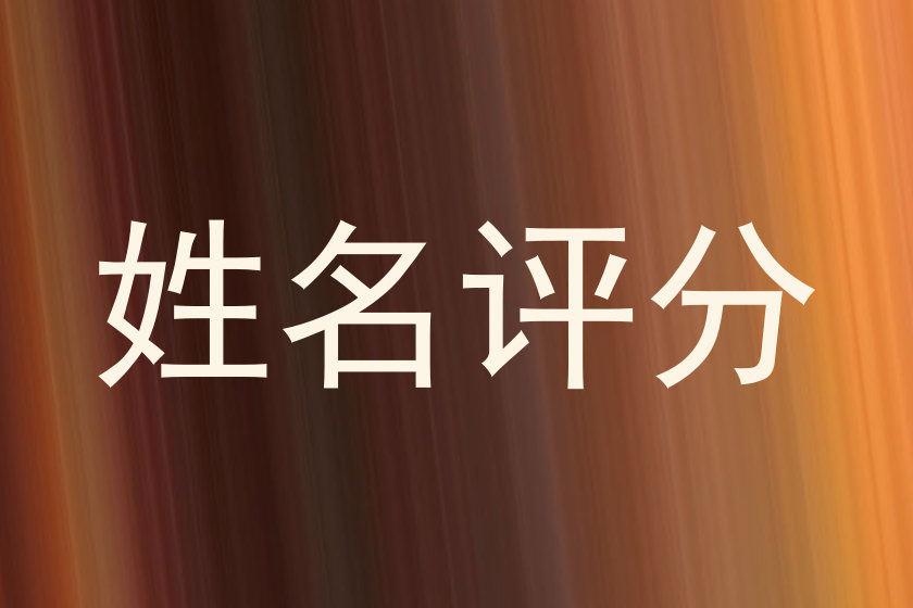 姓名评分