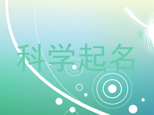 科学起名