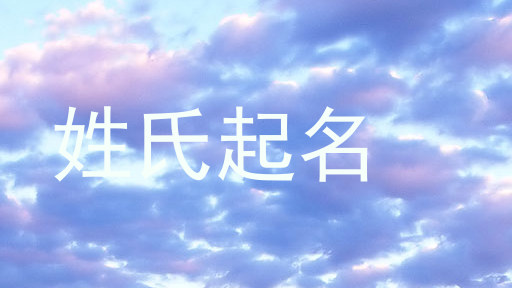姓氏起名