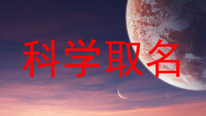 科学取名