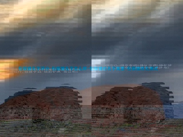 包锴健名字评分-包锴健名字怎么样-包锴健的名字寓意-包锴健姓名测试