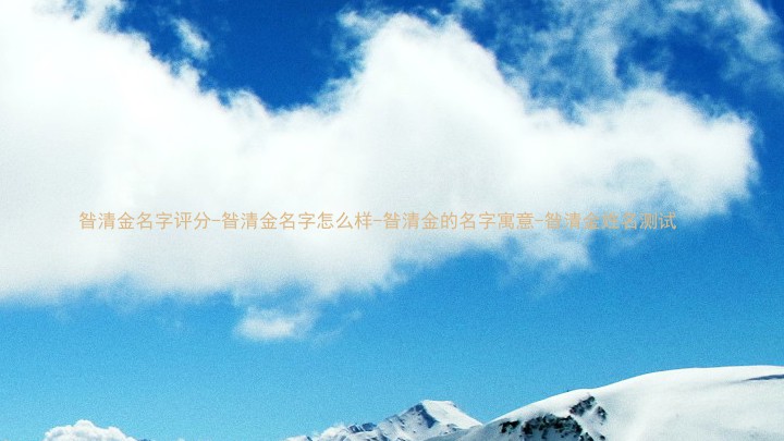 昝清金名字评分-昝清金名字怎么样-昝清金的名字寓意-昝清金姓名测试