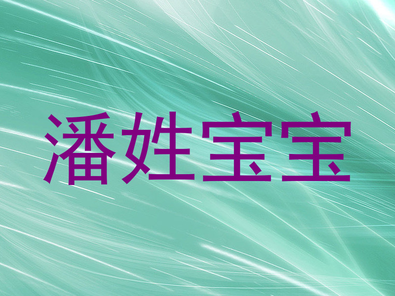 潘姓宝宝