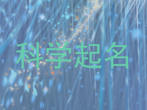 科学起名