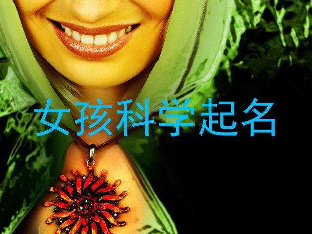 女孩科学起名