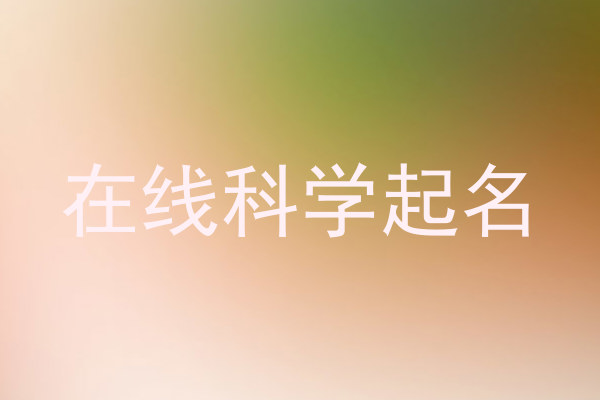 在线科学起名