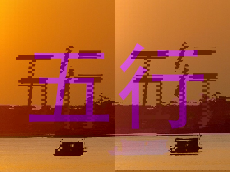五行