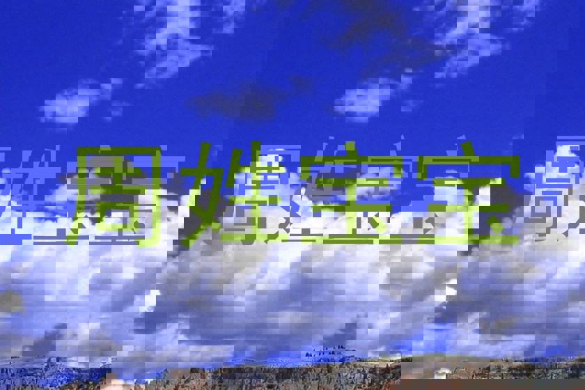 周姓宝宝