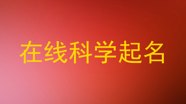 在线科学起名