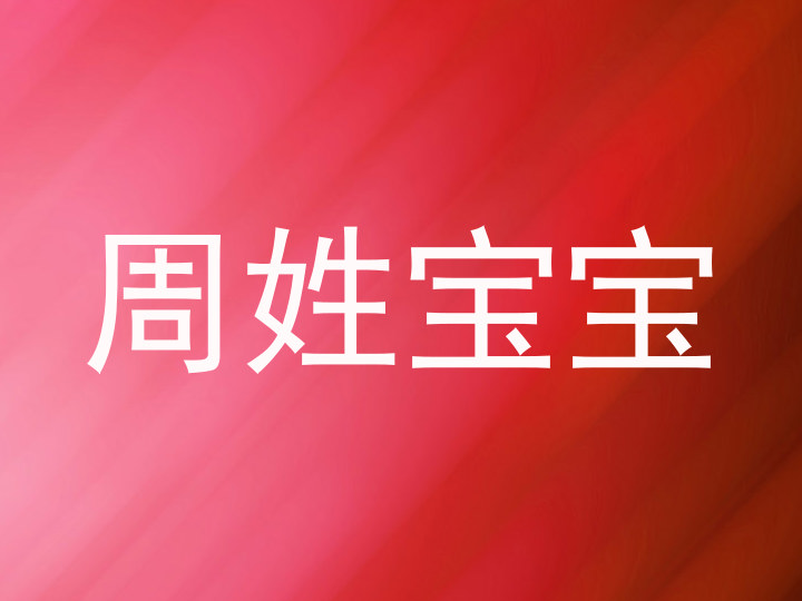周姓宝宝