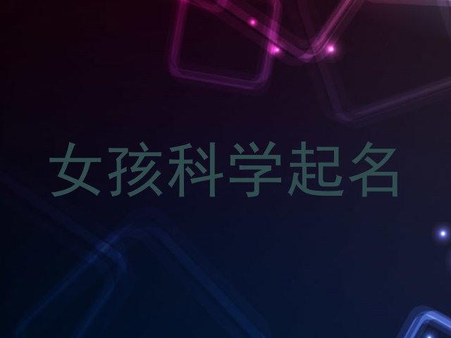 女孩科学起名