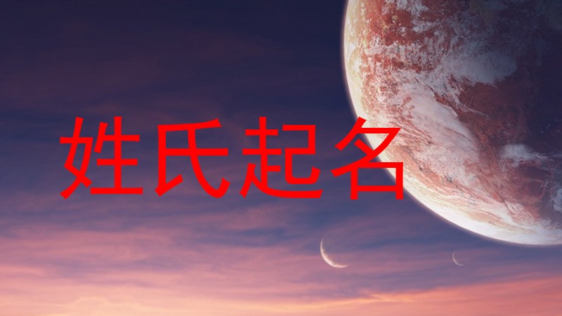 姓氏起名