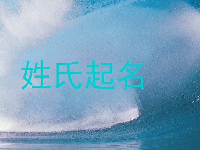 姓氏起名