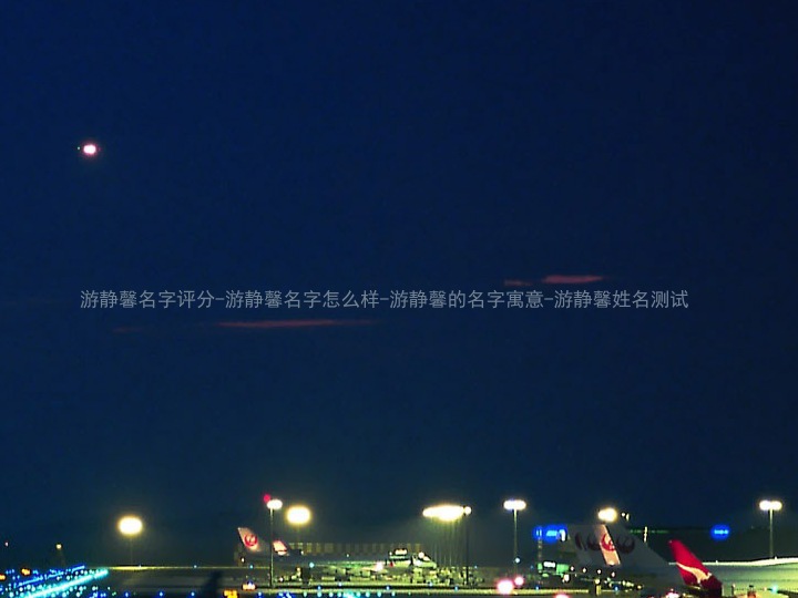 游静馨名字评分-游静馨名字怎么样-游静馨的名字寓意-游静馨姓名测试