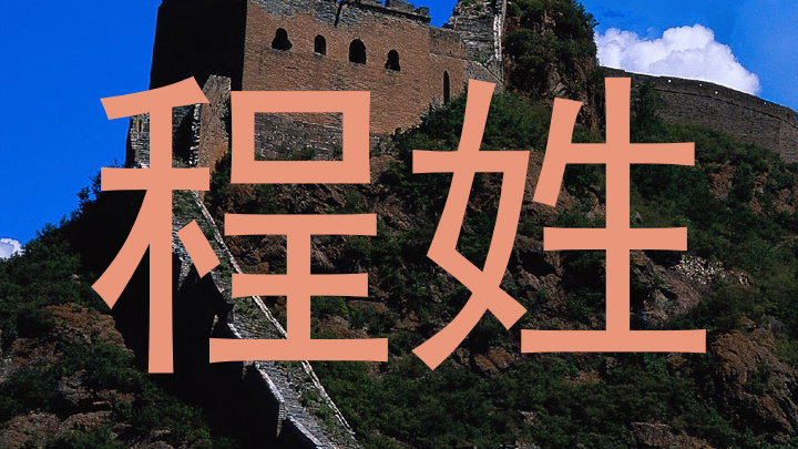程姓