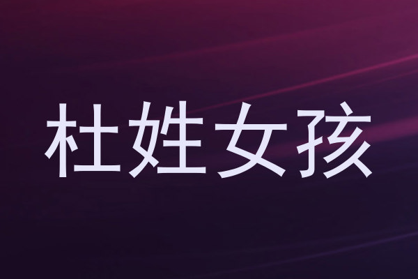 杜姓女孩