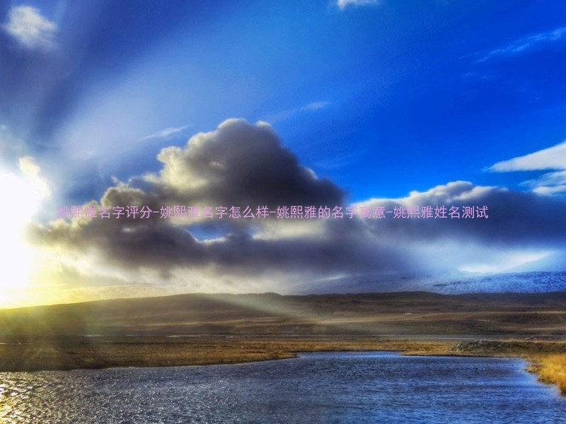姚熙雅名字评分-姚熙雅名字怎么样-姚熙雅的名字寓意-姚熙雅姓名测试