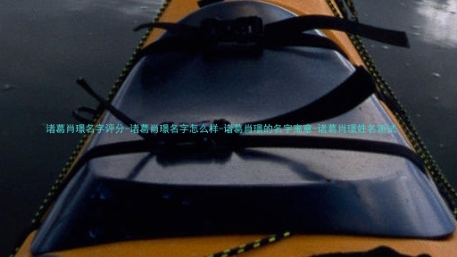 诸葛肖璟名字评分-诸葛肖璟名字怎么样-诸葛肖璟的名字寓意-诸葛肖璟姓名测试