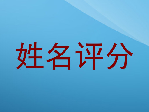 姓名评分