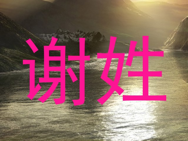 谢姓