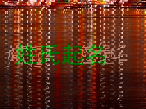 姓氏起名