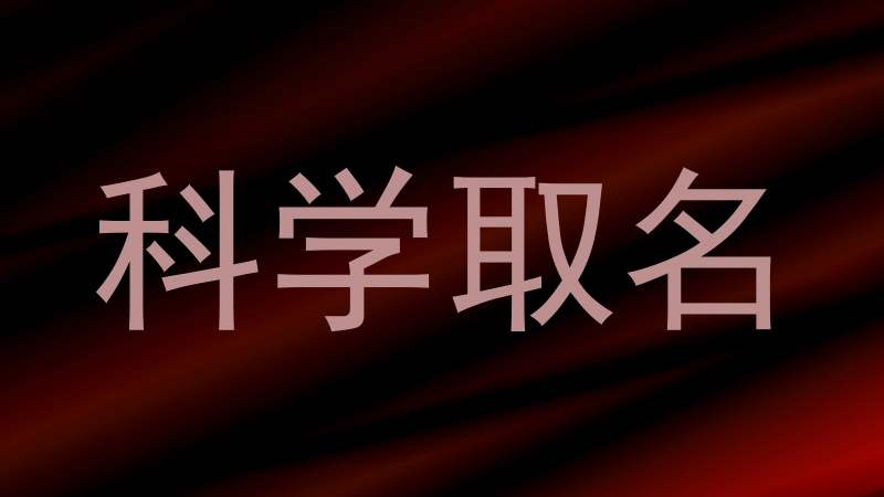科学取名