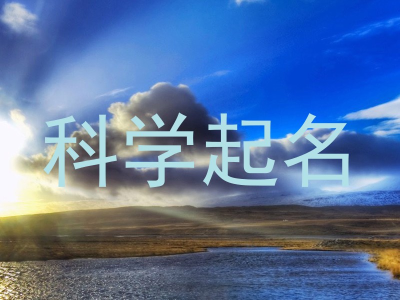 科学起名