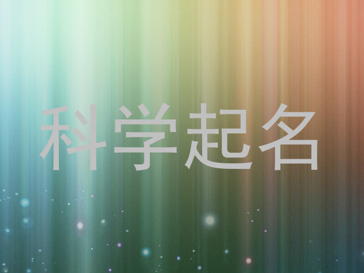 科学起名