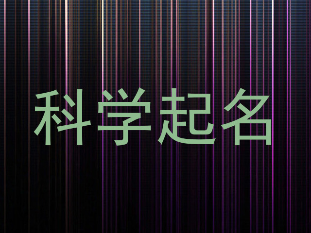 科学起名