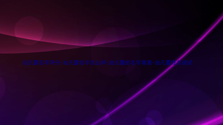 冶凡蕾名字评分-冶凡蕾名字怎么样-冶凡蕾的名字寓意-冶凡蕾姓名测试