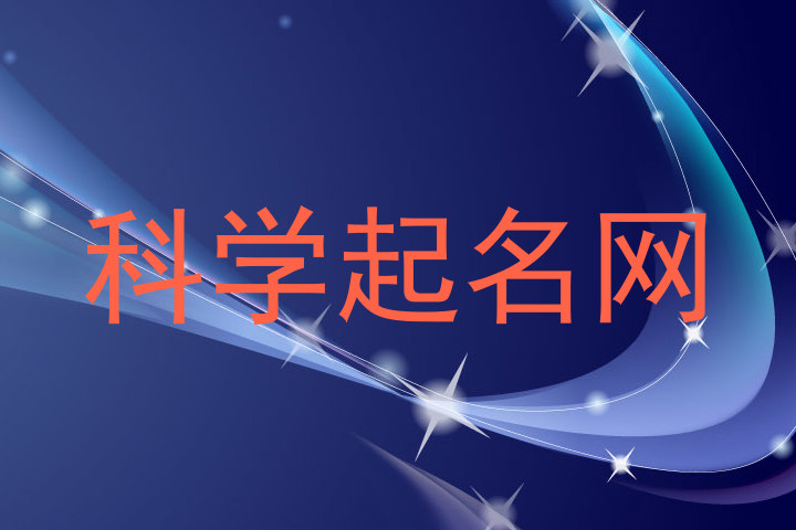 科学起名网