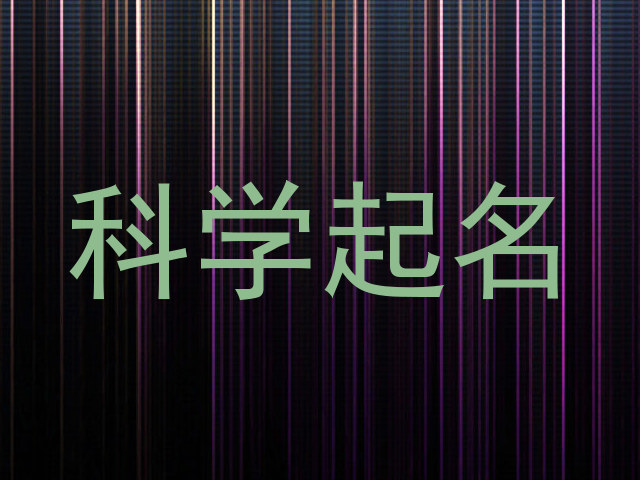 科学起名