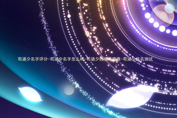 苟涵夕名字评分-苟涵夕名字怎么样-苟涵夕的名字寓意-苟涵夕姓名测试