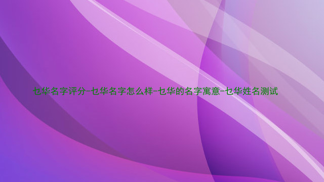 乜华名字评分-乜华名字怎么样-乜华的名字寓意-乜华姓名测试